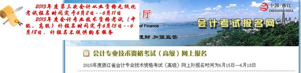 浙江2015年中級會計(jì)職稱考試補(bǔ)報(bào)名時(shí)間6月15-18日