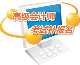 內(nèi)蒙古2015年高級會計師考試補(bǔ)報名時間6月12-17日