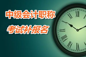 安徽滁州2015年中級(jí)會(huì)計(jì)職稱考試補(bǔ)報(bào)名時(shí)間6月12-17日