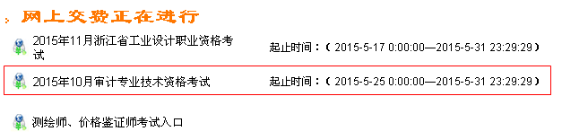 浙江2015年中級審計師考試網(wǎng)上繳費時間