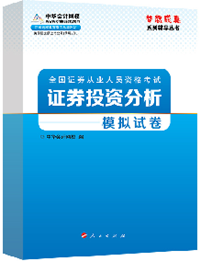 2015年證券從業(yè)《證券投資分析》“夢想成真”模擬試卷熱銷中