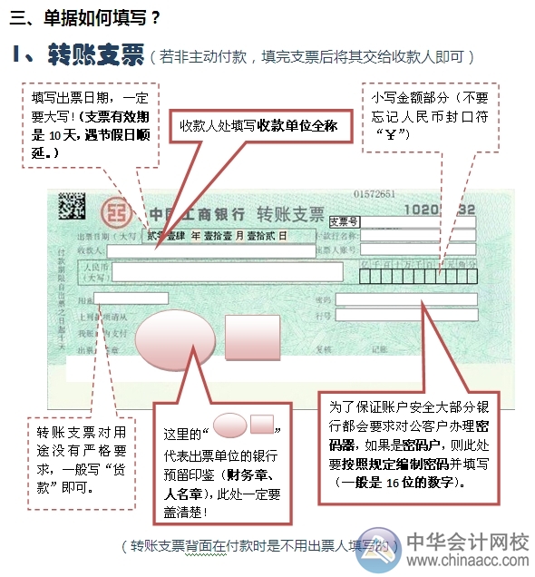 小出納的銀行日常：轉(zhuǎn)賬支票付款