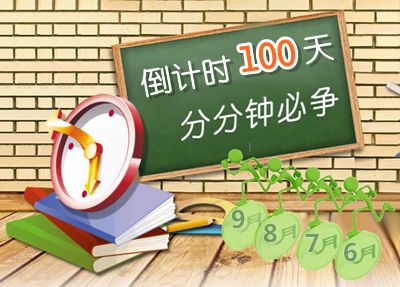 2015中級(jí)會(huì)計(jì)職稱考試倒計(jì)時(shí)100天 分分鐘必爭(zhēng)