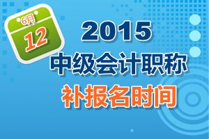 廣東省2015中級(jí)會(huì)計(jì)職稱考試補(bǔ)報(bào)名時(shí)間6月12日開始