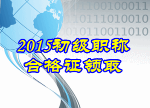 2015年初級會計證書領(lǐng)取時間是什么時候