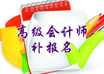 浙江杭州2015高級會計師考試補(bǔ)報名時間6月15日起