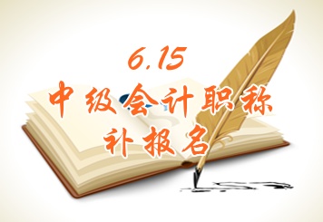 湖北武漢2015年中級會計職稱考試補(bǔ)報名時間6月15日開始