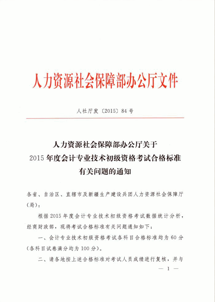 河南省關(guān)于2015年初級(jí)會(huì)計(jì)職稱考試合格標(biāo)準(zhǔn)有關(guān)問題的通知