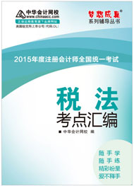 2015年注冊(cè)會(huì)計(jì)師《稅法》考點(diǎn)匯編電子書(shū)