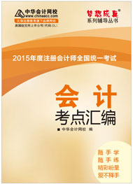 2015年注冊(cè)會(huì)計(jì)師《會(huì)計(jì)》考點(diǎn)匯編電子書