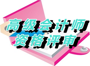 吉林省2015年正高級會計(jì)師資格評審的通知