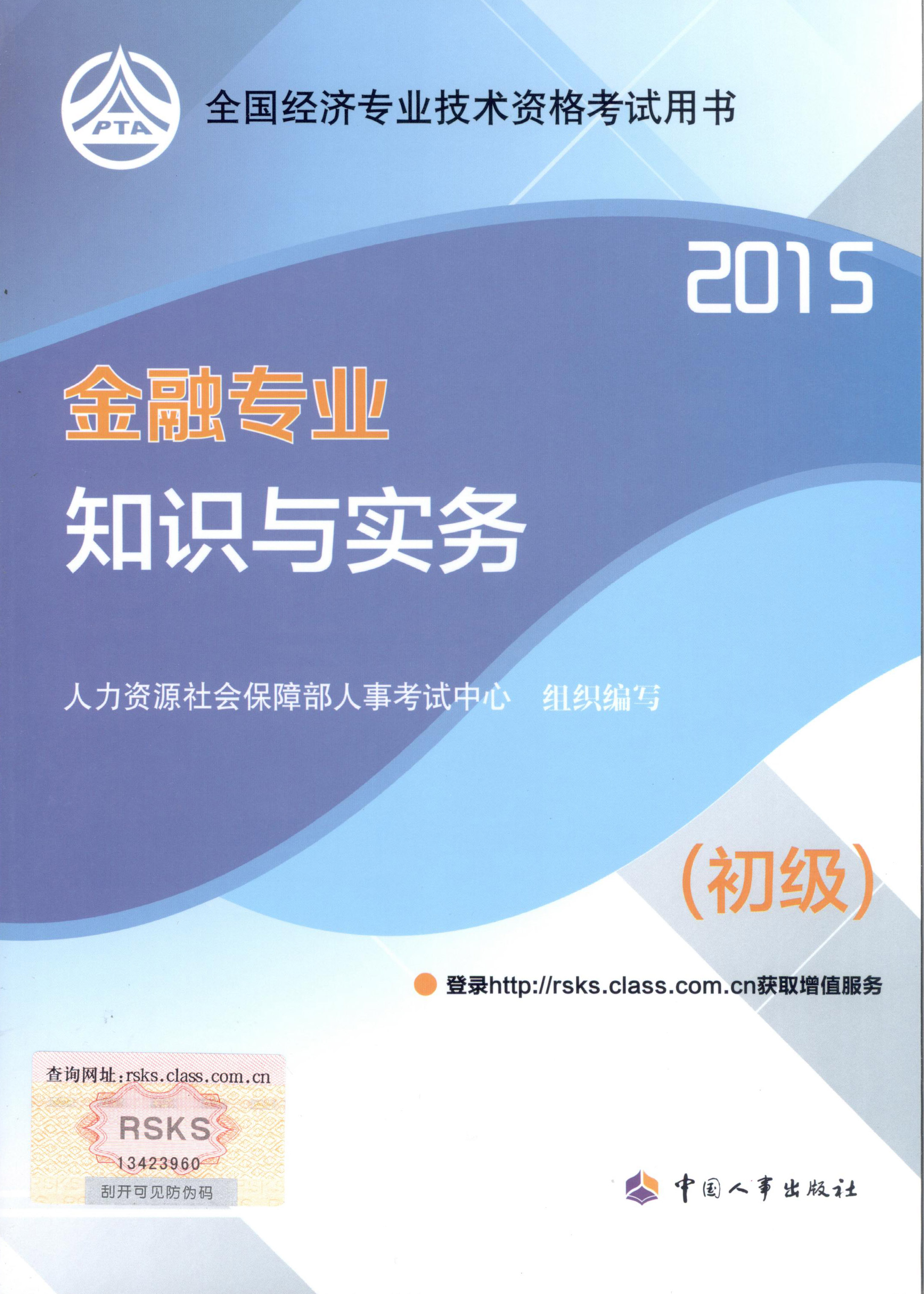 2015年初級經(jīng)濟(jì)師考試教材--金融專業(yè)與實務(wù)（封面）