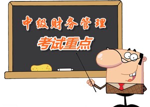 2015中級會計師《財務(wù)管理》第一章重點內(nèi)容提示