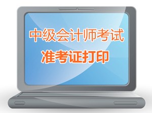 陜西寶雞2015中級會計師考試準(zhǔn)考證打印時間