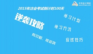 2015年注冊會(huì)計(jì)師考試倒計(jì)時(shí)100天學(xué)習(xí)方法及應(yīng)試技巧