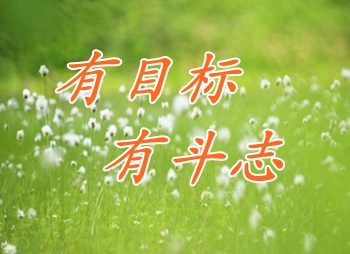 中級會(huì)計(jì)職稱考生成功通過考試：耐心和堅(jiān)持缺一不可