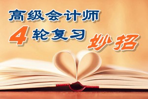 2016高級(jí)會(huì)計(jì)師四輪復(fù)習(xí)有妙招 看書聽課做題高效備考助圓夢