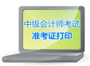 廣東江門2015中級會計職稱考試準考證打印時間