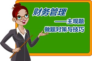 中級會計職稱《財務(wù)管理》主觀題做題對策與技巧