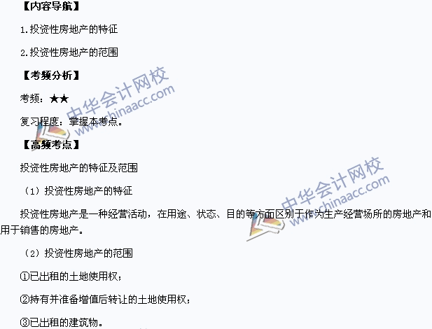 2015中級(jí)職稱《中級(jí)會(huì)計(jì)實(shí)務(wù)》高頻考點(diǎn)：投資性房地產(chǎn)的特征及范圍