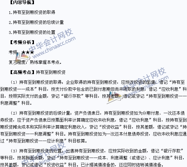 2015年中級會計職稱《中級會計實務》高頻考點：持有至到期投資