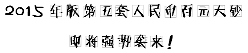 小出納的業(yè)務真經：教你如何辨別假幣！