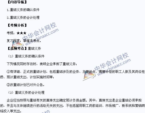 2015年中級會計(jì)職稱考試《中級會計(jì)實(shí)務(wù)》高頻考點(diǎn)：重組義務(wù)