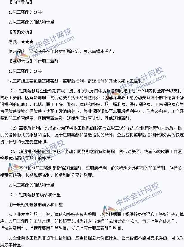 2015中級會計職稱《中級會計實務(wù)》高頻考點：應(yīng)付職工薪酬