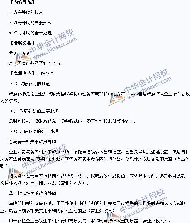 2015年中級會計職稱考試《中級會計實務》高頻考點：政府補助