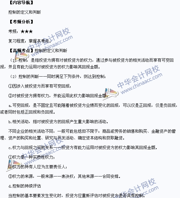 2015中級職稱《中級會計實務(wù)》高頻考點：控制的定義和判斷