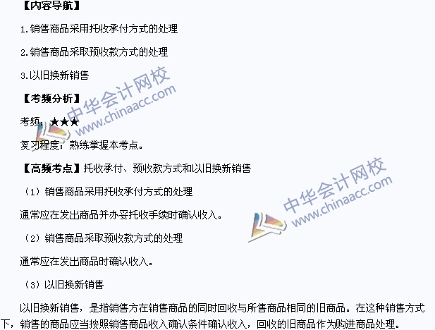 中級會計職稱《中級會計實務》高頻考點：托收承付和預收款方式