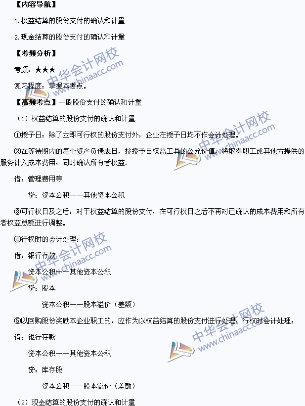 中級會計職稱《中級會計實務(wù)》高頻考點：一般股份支付的確認和計量