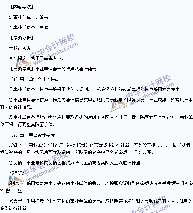 中級會計實務：事業(yè)單位會計的特點及會計要素