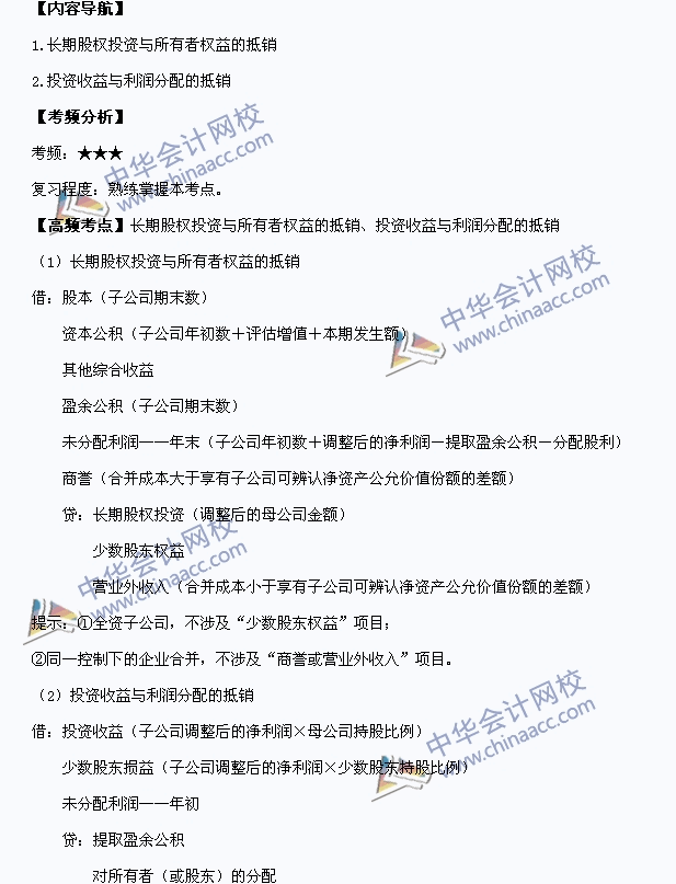 中級職稱《中級會計實務》高頻考點：長期股權投資與所有者權益抵銷