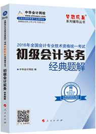 “夢想成真”系列初級經(jīng)典題解——初級會計(jì)實(shí)務(wù)