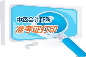 山西2015中級會(huì)計(jì)職稱考試準(zhǔn)考證打印8月29日開始