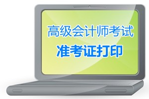 廣東2015年高級會計(jì)師考試準(zhǔn)考證打印時(shí)間9月1-11日