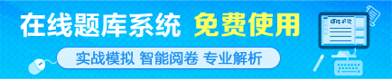 免費在線題庫助力考生備戰(zhàn)2016初級會計職稱