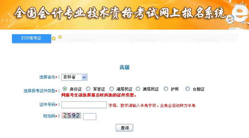 吉林2015年高級(jí)會(huì)計(jì)師考試準(zhǔn)考證打印入口已開通