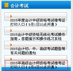 2015年天津市高級(jí)會(huì)計(jì)師考試準(zhǔn)考證打印入口于9月4日10點(diǎn)開(kāi)通