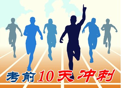 2015中級會計職稱考試考前10天復習策略