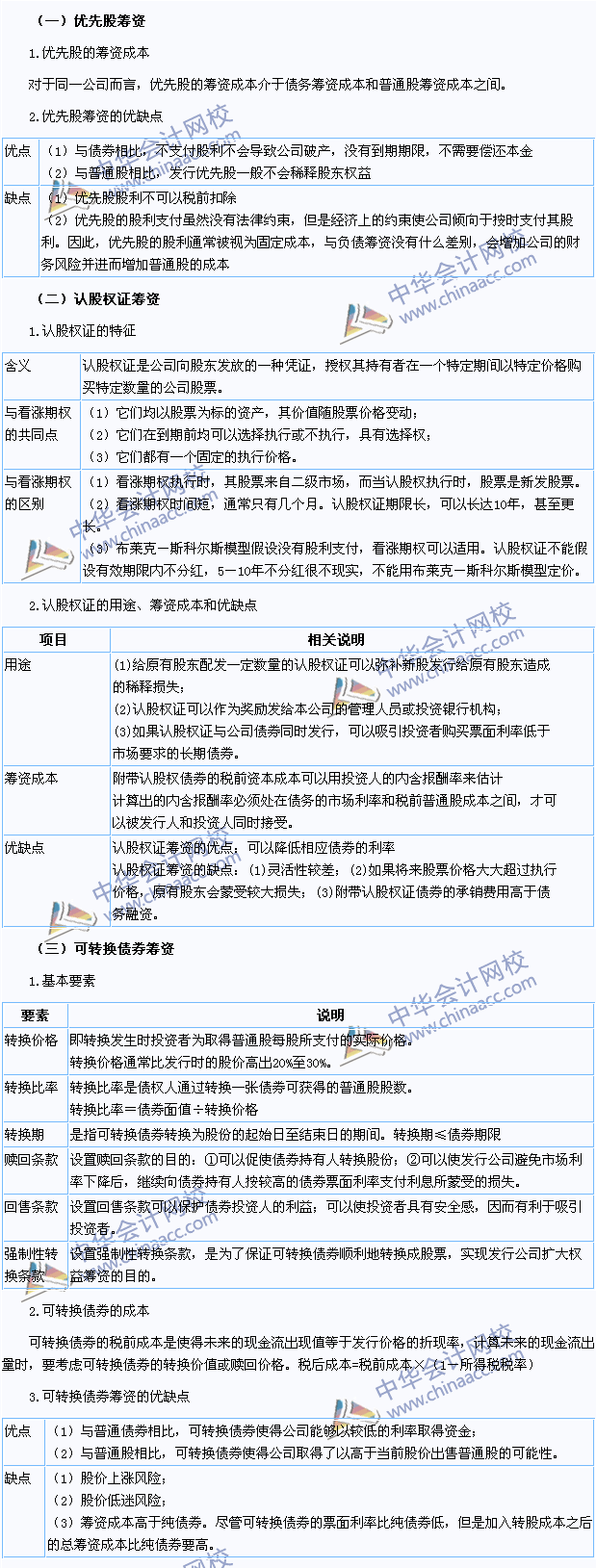 2015年注冊(cè)會(huì)計(jì)師《財(cái)務(wù)成本管理》高頻考點(diǎn)：混合籌資