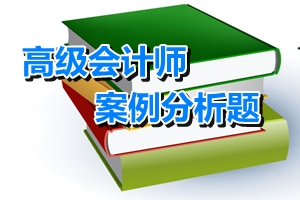 高級會計(jì)師考試案例分析：財(cái)務(wù)戰(zhàn)略