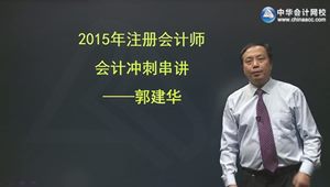 2015年注會會計(jì)郭建華考點(diǎn)串講班