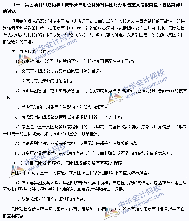 注會(huì)審計(jì)高頻考點(diǎn)：了解集團(tuán)及其環(huán)境、集團(tuán)組成部分及其環(huán)境