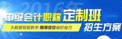 2016中級(jí)會(huì)計(jì)職稱考試網(wǎng)上輔導(dǎo)“定制班”招生方案