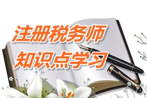 注冊稅務(wù)師《稅法二》知識點(diǎn)：不征稅收入