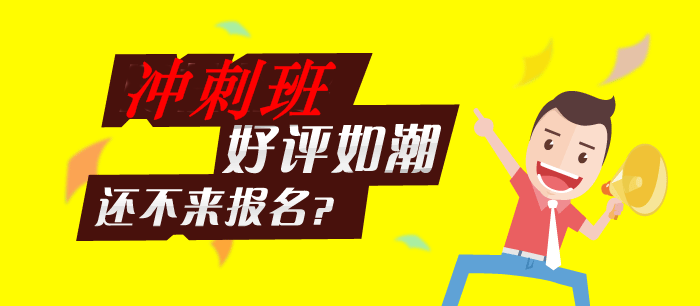 期貨從業(yè)復(fù)習(xí)時間緊迫 沖刺班+機(jī)考系統(tǒng)讓你安心直達(dá)