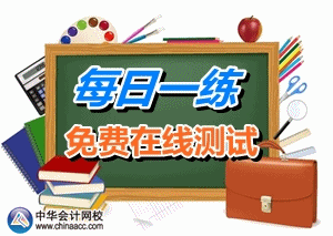 2015年注冊(cè)稅務(wù)師考試每日一練免費(fèi)測(cè)試（10.15）