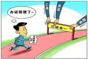 三證合一、一照一碼全面實施